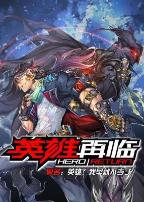 Возвращение героя