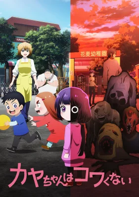 Постер Кае не страшно