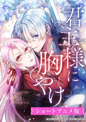 Пламенная страсть монарха