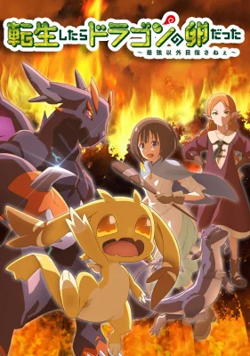 Постер Перерождение в яйцо дракона: Я стану сильнейшим