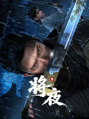 Король ночи